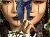 《阴山守陵人》因夺宝而发生的生人祭祀、借尸还魂等事件接踵而来2024.7.20中国大陆