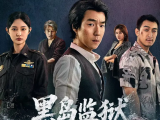 《黑岛监狱》二人逐步揭开监狱犯罪真相的同时，一场更大的危险正在渐渐靠近2026.9.23中国大陆[全16集]