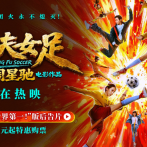 《功夫女足》一众顶尖球队即将展开一场前所未有的巅峰对决，她们靠功夫在绿茵场上逆风翻盘2026.7.11中国大陆
