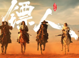 《镖人：风起大漠》隋末乱世西域大漠中一场关于守护与信义的生死护镖2026.2.17中国大陆