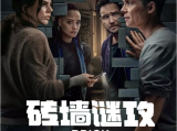 《砖墙谜攻》在无法获得外界援助的情况下，他们必须团结起来寻找出路2025.7.10德国