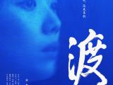 《渡》一个女人在一个对残疾人抱有偏见的世界里遵循自己道德的悲痛故事2024.7.24澳大利亚 / 中国大陆