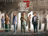 《误杀3》肖央的女儿众目睽睽下遭神绑架，佟丽娅与他一同展开救女行动2024.12.28中国大陆