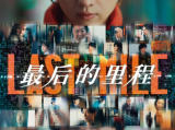 《最后的里程》当谜题被解开时，这个世界所隐藏真面目将浮出水面2024.8.23日本