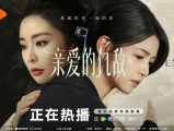 《亲爱的仇敌》细腻视角展现当代女性生活成长中矛盾敌对又亲密的“独家心理”2025.5.7中国大陆[全24集]