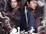 《狄仁杰之狼人劫》狄仁杰与司马小刀、段医师联手，破获靺鞨粟末部落阴谋，再一次拯救国家于危难2026.10.6中国大陆