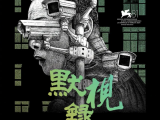 《默视录》一对年轻夫妇在女儿失踪后，陆续收到神祕偷窥者拍摄他们的日常和亲密时刻的影像2024.11.16中国台湾
