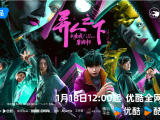 《异人之下之决战！碧游村》彭昱畅被迫闯入异人世界经历磨难，成长为心怀正义有担当的异人英雄2025.1.18中国大陆[全13集]