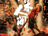 《草木人间》母亲陷入传销组织，儿子想尽一切办法奋力解救 2024.4.3中国大陆