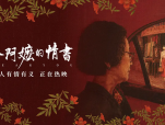 《给阿嬷的情书》那个与阿嬷一直在书信中谈情说爱的竟是一个陌生人，一段隐藏了半世纪的感情赫然袭来击中了阿嬷的心2026.4.30中国大陆