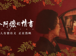 《给阿嬷的情书》那个与阿嬷一直在书信中谈情说爱的竟是一个陌生人，一段隐藏了半世纪的感情赫然袭来击中了阿嬷的心2026.4.30中国大陆