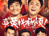 《真爱找麻烦》老同学小春携巨款消失的背后，令人意外的反转和“惊喜”逐渐浮出水面2025.1.18中国大陆喜剧
