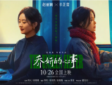 《乔妍的心事》随着一条匿名的勒索消息，让一桩尘封往事成为她新的阴影2024.10.26中国大陆
