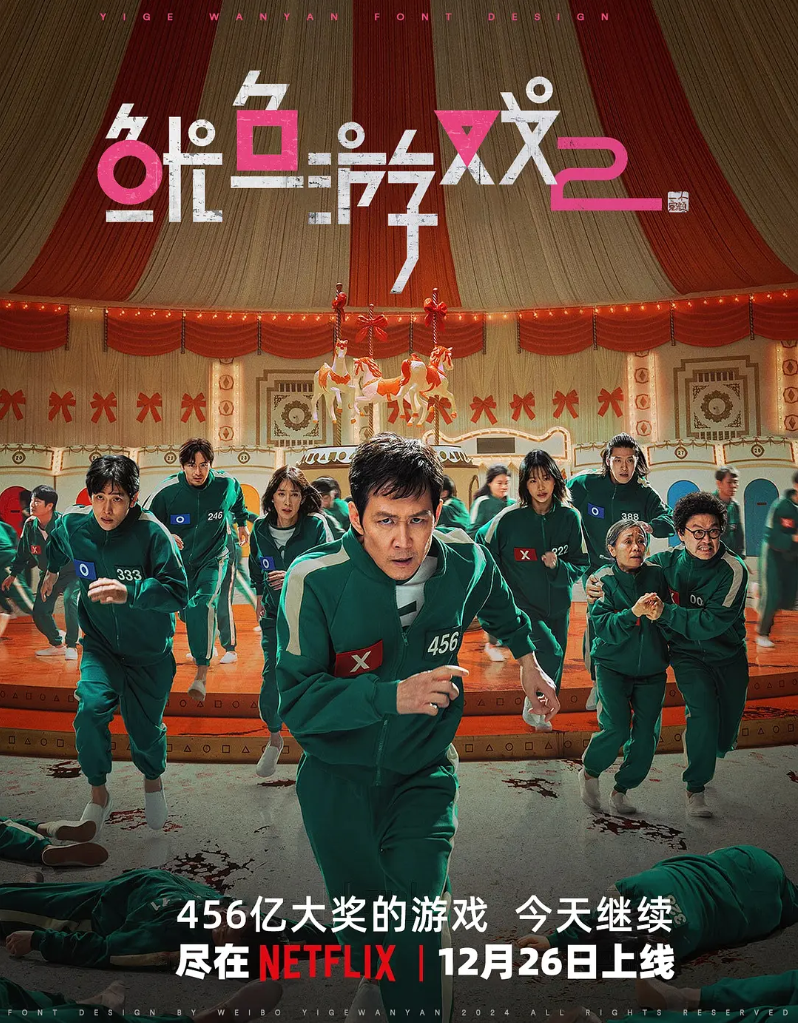 鱿鱼游戏2
