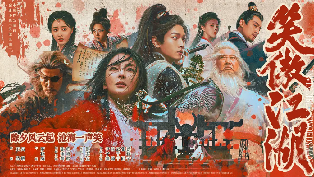 笑傲江湖