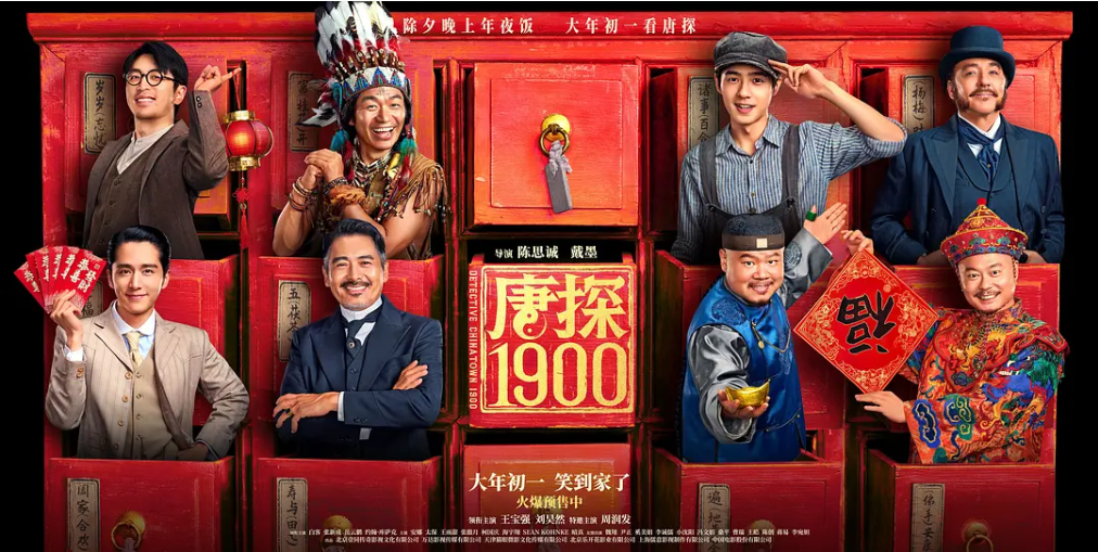 唐探1900