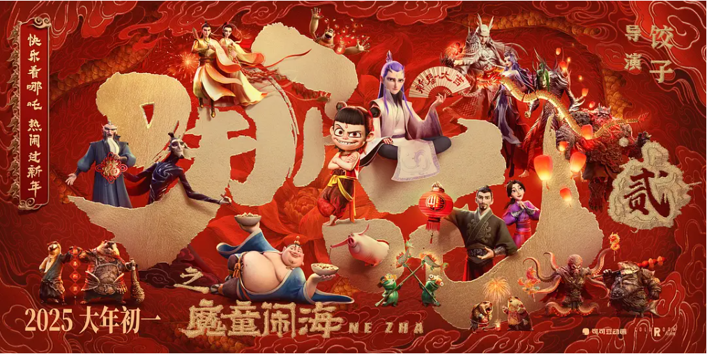 哪吒之魔童闹海