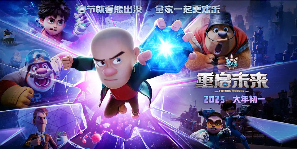 熊出没·重启未来